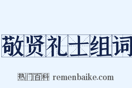 敬贤礼士组词是什么意思的图片